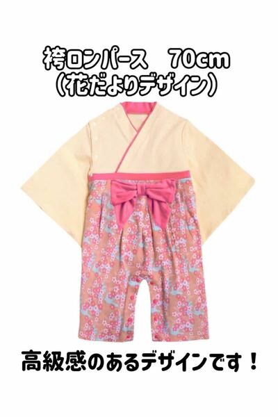 袴ロンパース　花だより柄　70cm 袴ロンパース 着物 お食い初め 和装 和服 お正月 袴風ロンパース フォーマル