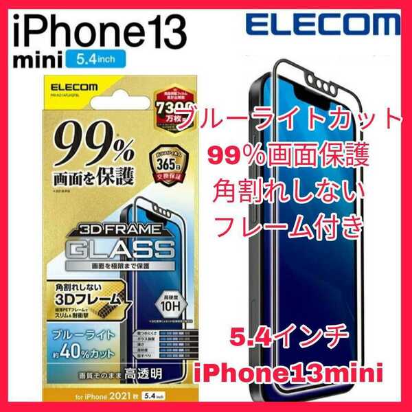 送料無料 新品 iPhone13 iPhone13mini iPhone 13 mini ガラス フィルム 10H 強化 ガラス ブルーライト カット アップル フレーム ELECOM