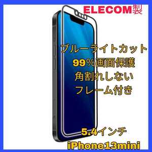 送料無料 新品 iPhone13 iPhone13mini iPhone 13 mini ガラス フィルム 10H 強化 ガラス ブルーライト カット アップル フレーム ELECOM 美