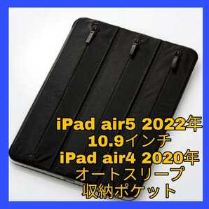 新品 送料無料 10.9インチ iPadair4 iPadair5 2022年 2020年 iPad air 5　4 air4　air5 第5世代 第4世代 ケース カバー 黒 ブラック 美品