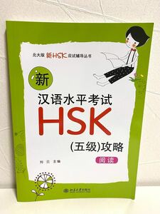 HSK 5級　 読解　問題集　新品未使用