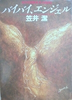 * novel B Kasai Kiyoshi baibai, Angel 