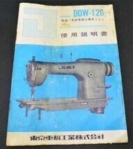 C2#古いミシン取扱説明書 JUKI ジューキミシン 東京重機工業 DDW-126型 /古いミシンカタログ 昭和 レトロ ビンテージ #1027-5