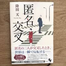 ◎降田天《匿名交叉》◎宝島社 初版 (帯・単行本) ◎_画像1