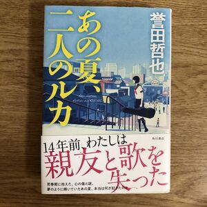 ◎ 誉田哲也《あの夏、二人のルカ》◎角川書店 初版 (帯・単行本) ◎