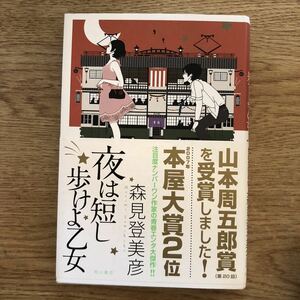 ◎森見登美彦《夜は短し歩けよ乙女》◎角川書店 (帯・単行本) 送料\210