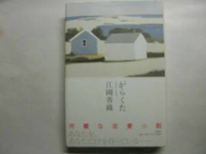 ◎江國香織《がらくた》◎新潮社 初版 (帯・単行本) ◎