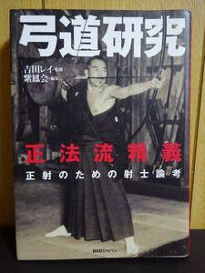 弓道研究 正法流精義 正射のための射士論考　紫鳳会 　 吉田 レイ