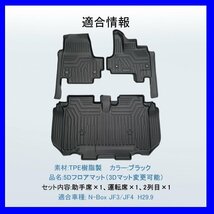 【5Dフロアマット⇒3Dフロアマット/車種専用設計】★HONDA N-BOX JF3/JF4 H29/9～★1台分/立体形状でフロアにフィット（HN07H5801）_画像1