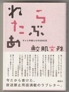 らぶれたあ オレと中島らもの6945日 / 鮫肌文殊