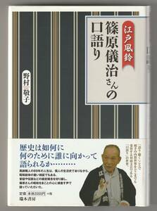 江戸風鈴　篠原儀治さんの口語り / 野村敬子