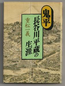 鬼平・長谷川平蔵の生涯 / 重松一義