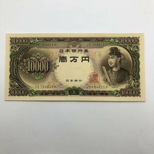 同梱可 ピン札 聖徳太子 10000円 紙幣 未使用 1枚ずつ 古銭 お札 一万円 1万円 日本銀行 K0325