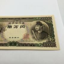 同梱可 ピン札 聖徳太子 10000円 紙幣 未使用 1枚ずつ 古銭 お札 一万円 1万円 日本銀行 K0336_画像4