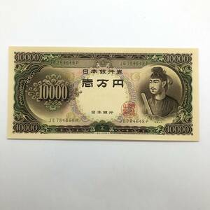 同梱可 ピン札 聖徳太子 10000円 紙幣 未使用 1枚ずつ 古銭 お札 一万円 1万円 日本銀行 K0348