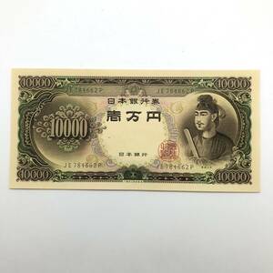 同梱可 ピン札 聖徳太子 10000円 紙幣 未使用 1枚ずつ 古銭 お札 一万円 1万円 日本銀行 K0362