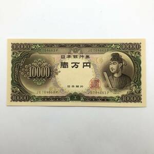 同梱可 ピン札 聖徳太子 10000円 紙幣 未使用 1枚ずつ 古銭 お札 一万円 1万円 日本銀行 K0363