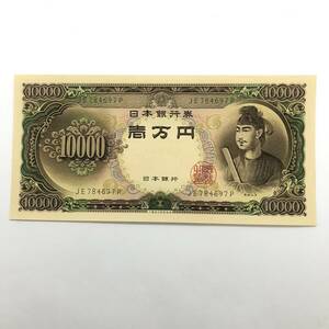 同梱可 ピン札 聖徳太子 10000円 紙幣 未使用 1枚ずつ 古銭 お札 一万円 1万円 日本銀行 K0397