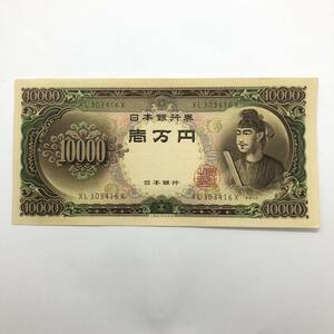 ピン札 聖徳太子 10000円 紙幣 未使用 1枚 古銭 お札 一万円 1万円 日本銀行 K1002