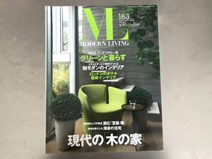 モダンリビング 183号 雑誌 インテリア リビング modern living