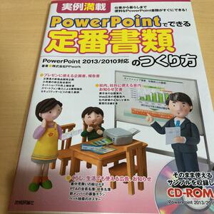 実例満載 PowerPointでできる 定番書類のつくり方/送料150円