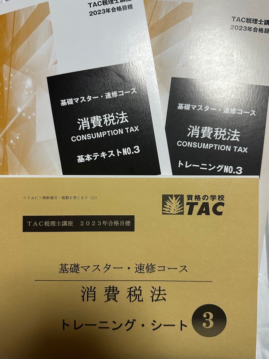 全品送料無料】 2023年 税理士 消費税法 基本テキスト等 econet.bi