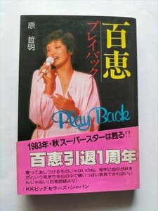 【百恵 プレイバック】　原哲明　KKビッグセラーズ・ジャパン　1981年