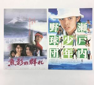 夏目雅子 出演映画 チラシ 2枚 瀬戸内少年野球団 魚影の群れ