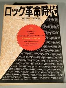 ロ豪華本(初版)◆ロック革命時代 165-1970※強者ロッカーを生み出したロックの激動期◆シンコー・ミュージック！