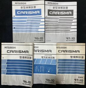 ◆(2211)三菱　カリスマ　CARISMA 整備解説書 新型車解説書　電気配線図集　E-DA2A　5冊セット