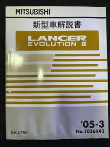◆(2211)三菱　LANCER EVOLUTION-Ⅸ ランサーエボリューション-9 '05-3 新型車解説書　GH-CT9A No.1036K43