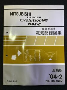 ◆(2211)三菱　LANCER Evolution Ⅷ MR ランサーエボリューション '04-2 追補版　整備解説書　電気配線図集　GH-CT9A No.1036K80