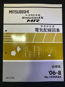 *(2211) Mitsubishi LANCER Evolution Ⅸ MR Lancer Evolution 9 '06-8 supplement version maintenance manual electric wiring diagram compilation GH-CT9A No.1036K84