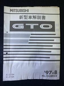 *(2211) Mitsubishi GTO '97-8 new model manual E-Z15/E-Z16A No.1038K33