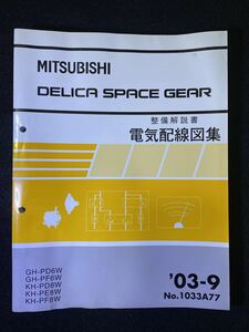 ◆(2211)三菱 DELICA SPACE GEAR デリカスペースギア '03-9 整備解説書 電気配線図集 PD6W PF6W PD8W PE8W PF8W No.1033A77