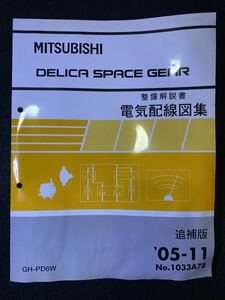 ◆(2211)三菱 DELICA SPACE GEAR デリカスペースギア '05-11 追補版 整備解説書　電気配線図集 GH-PD6W No.1033A78