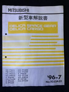 ◆(2211)三菱 DELICA SPACE GEAR/CARGO デリカスペースギア/カーゴ '96-7 新型車解説書 No.1033A32