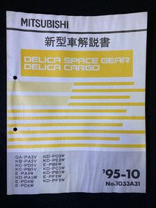 ◆(2211)三菱 DELICA SPACE GEAR/CARGO デリカスペースギア/カーゴ '95-10 新型車解説書 No.1033A31