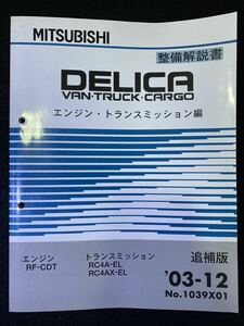 ◆(2211)三菱 DELICA VAN TRUCK CARGO デリカバン トラック カーゴ エンジン・トランスミッション '03-12 追補版 整備解説書 No.1039X01