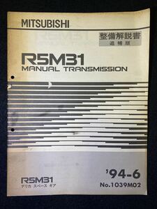 ◆(2211)三菱 R5M31 MANUEL TRANSMISSION デリカスペースギア '94-6 整備解説書　追補版 No.1039M02