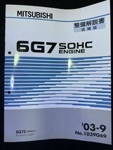 ◆(2211)三菱 6G7 SOHC ENGINE デリカスペースギア '03-9 整備解説書　追補版 No.1039G69_画像1