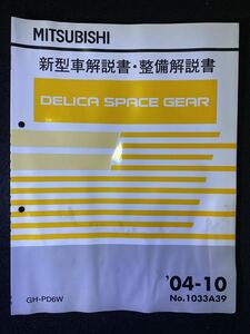 ◆(2211)三菱 DELICA SPACE GEAR デリカスペースギア '04-10 新型車解説書・整備解説書 GH-PD6W No.1033A39
