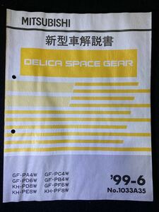 ◆(2211)三菱 DELICA SPACE GEAR デリカスペースギア '99-6 新型車解説書 PD6W PD8W PE8W PF6W PF8W No.1033A35