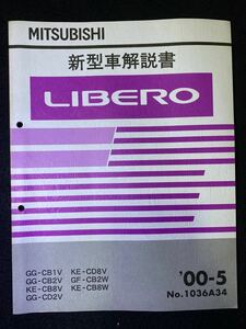 *(2211) Mitsubishi Libero LIBERO '00-5 new model manual CB1V/CB2V/CB8V/CD2V/CD8V/CB2W/CB8W No.1036A34