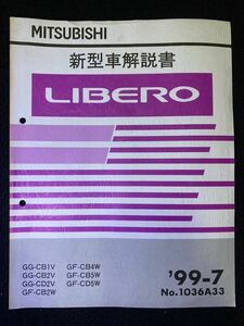 ◆(2211)三菱　リベロ　LIBERO '99-7 新型車解説書 No.1036A33