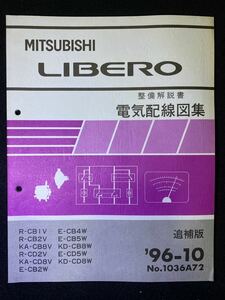 *(2211) Mitsubishi Libero LIBERO '96-10 supplement version maintenance manual electric wiring diagram compilation CB1V/CB2V/CB8V/CD2V/CD8V/CB2W/CB8W other No.1036A72