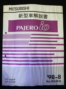 ◆(2211)三菱　パジェロイオ　PAJERO io '98-8 新型車解説書　GF-H66W/H76W　No.1033F31