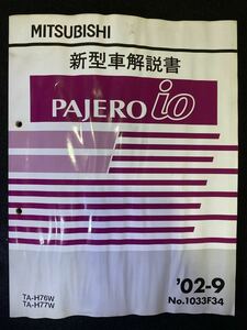◆(2211)三菱　パジェロイオ　PAJERO io '02-9 新型車解説書　TA-H76W/H77W No.1033F34
