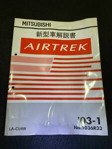 ◆(2211)三菱　エアトレック　AIRTREK '03-1 追補版 新型車解説書　LU-CU4W No.1036R33