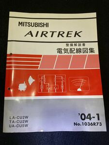 ◆(2211)三菱　エアトレック　AIRTREK '04-1 整備解説書　電気配線図集　TA-CU2W/LA-CU2W/UA- CU5W No.1036R73